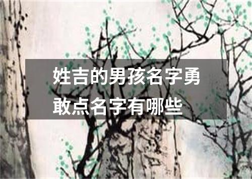 姓吉的男孩名字勇敢点名字有哪些