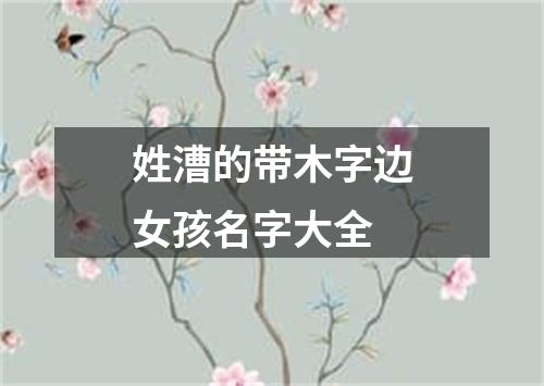 姓漕的带木字边女孩名字大全