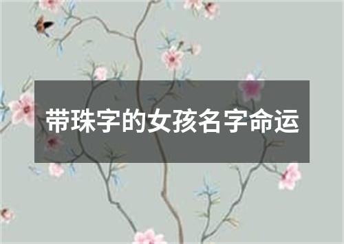 带珠字的女孩名字命运