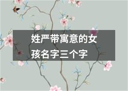 姓严带寓意的女孩名字三个字