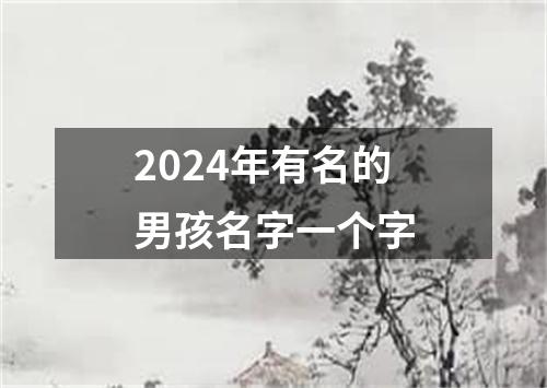 2024年有名的男孩名字一个字