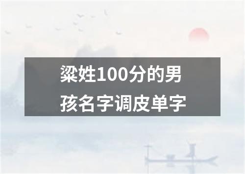 粱姓100分的男孩名字调皮单字