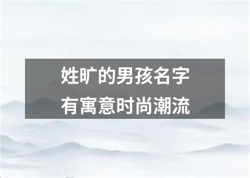 姓旷的男孩名字有寓意时尚潮流