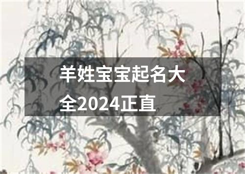 羊姓宝宝起名大全2024正直