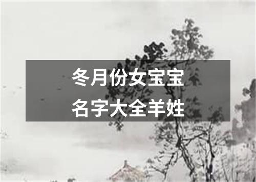 冬月份女宝宝名字大全羊姓