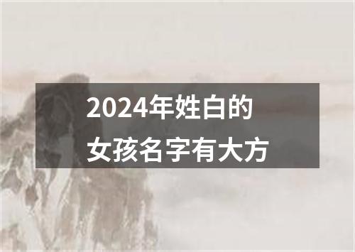 2024年姓白的女孩名字有大方