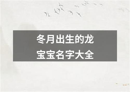 冬月出生的龙宝宝名字大全