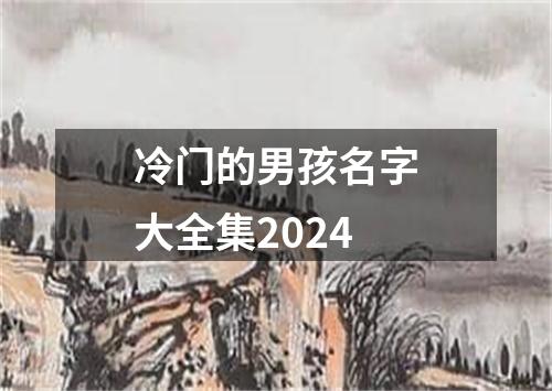 冷门的男孩名字大全集2024