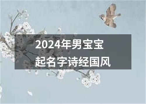 2024年男宝宝起名字诗经国风