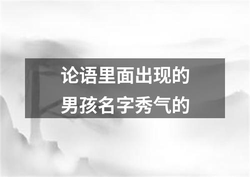 论语里面出现的男孩名字秀气的