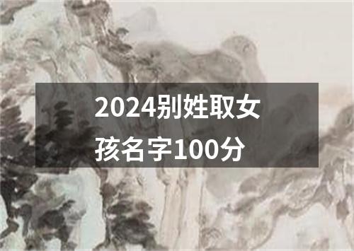 2024别姓取女孩名字100分