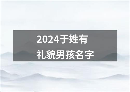 2024于姓有礼貌男孩名字