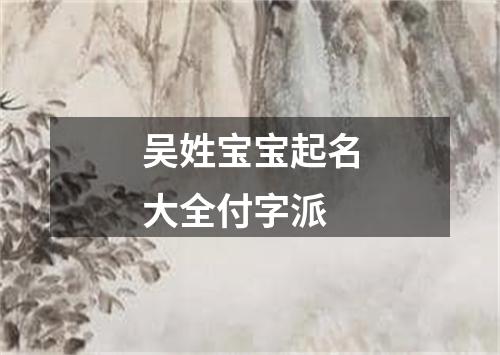 吴姓宝宝起名大全付字派