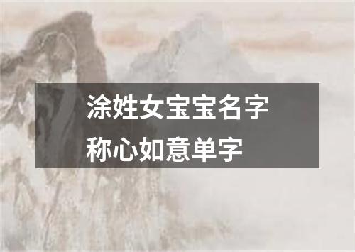 涂姓女宝宝名字称心如意单字