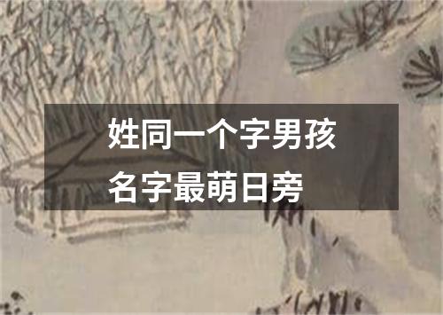 姓同一个字男孩名字最萌日旁