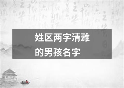 姓区两字清雅的男孩名字