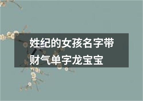 姓纪的女孩名字带财气单字龙宝宝