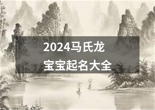 2024马氏龙宝宝起名大全