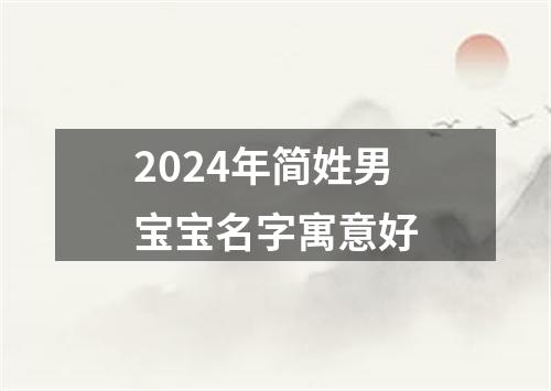 2024年简姓男宝宝名字寓意好