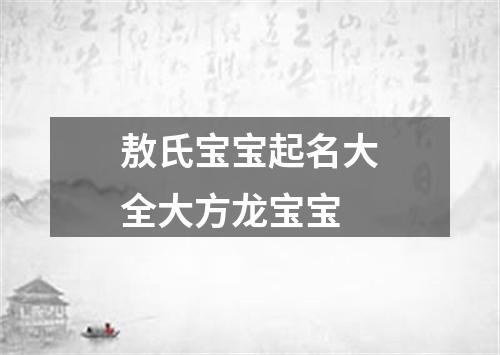 敖氏宝宝起名大全大方龙宝宝