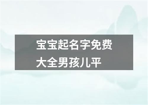 宝宝起名字免费大全男孩儿平