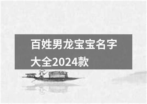 百姓男龙宝宝名字大全2024款