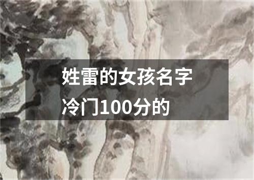 姓雷的女孩名字冷门100分的