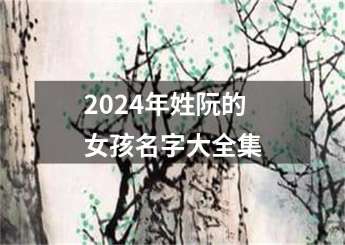 2024年姓阮的女孩名字大全集