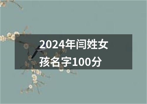 2024年闫姓女孩名字100分