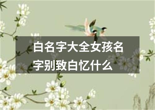 白名字大全女孩名字别致白忆什么