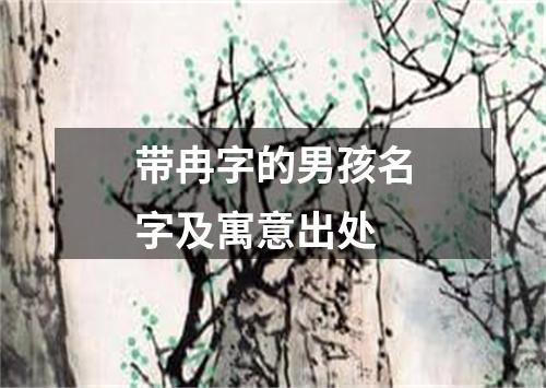 带冉字的男孩名字及寓意出处