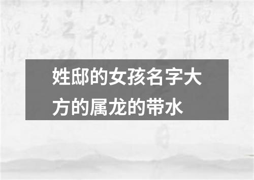 姓邸的女孩名字大方的属龙的带水