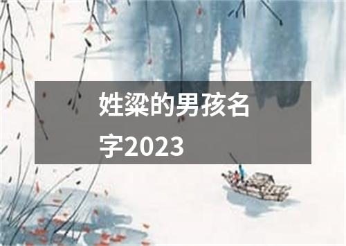 姓粱的男孩名字2023