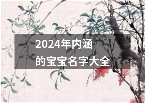 2024年内涵的宝宝名字大全