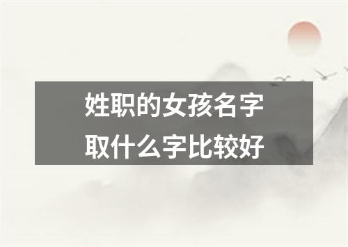 姓职的女孩名字取什么字比较好