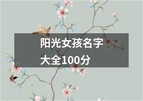 阳光女孩名字大全100分