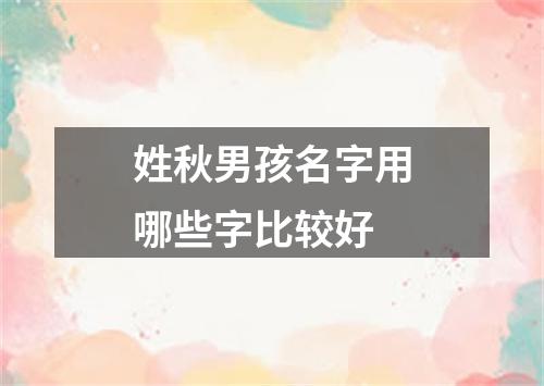 姓秋男孩名字用哪些字比较好