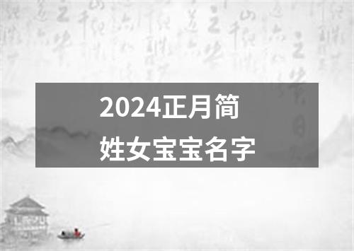 2024正月简姓女宝宝名字