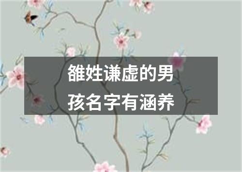 雒姓谦虚的男孩名字有涵养