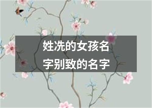 姓冼的女孩名字别致的名字