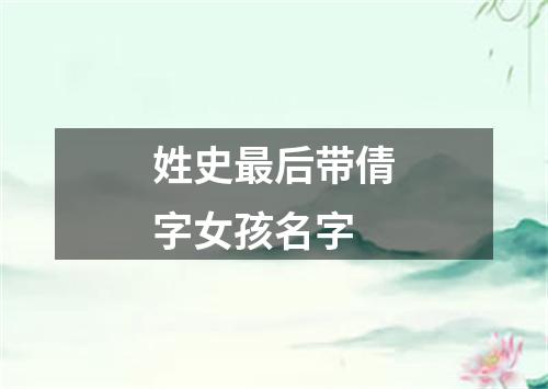 姓史最后带倩字女孩名字