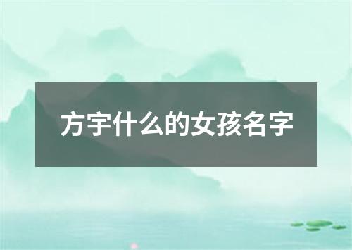 方宇什么的女孩名字