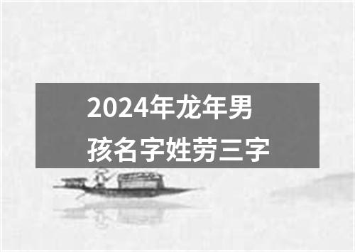 2024年龙年男孩名字姓劳三字