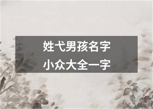 姓弋男孩名字小众大全一字