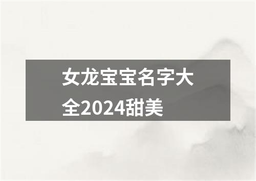 女龙宝宝名字大全2024甜美