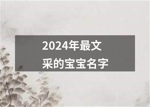 2024年最文采的宝宝名字