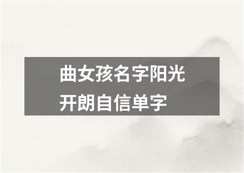 曲女孩名字阳光开朗自信单字