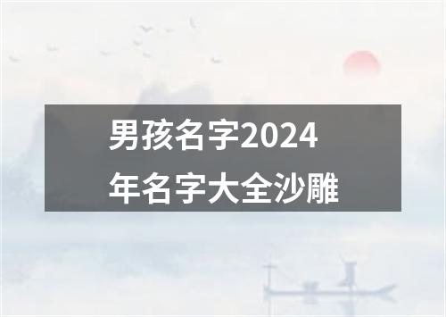 男孩名字2024年名字大全沙雕