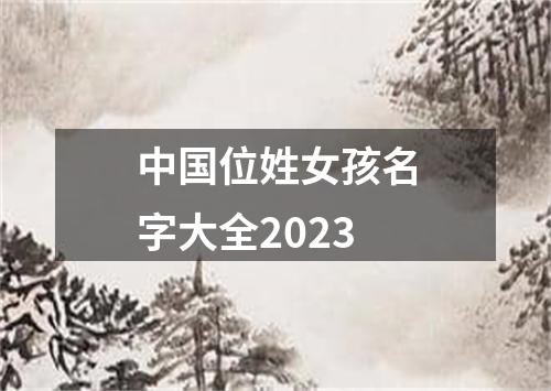 中国位姓女孩名字大全2023