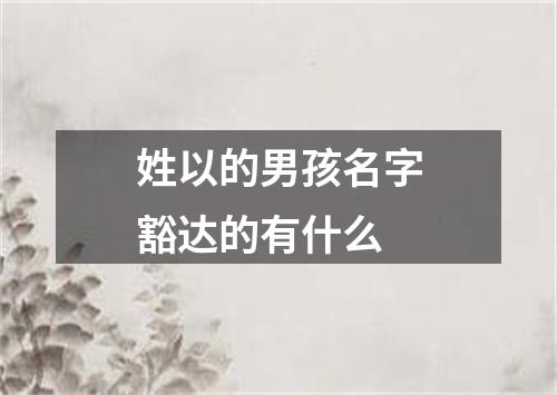 姓以的男孩名字豁达的有什么